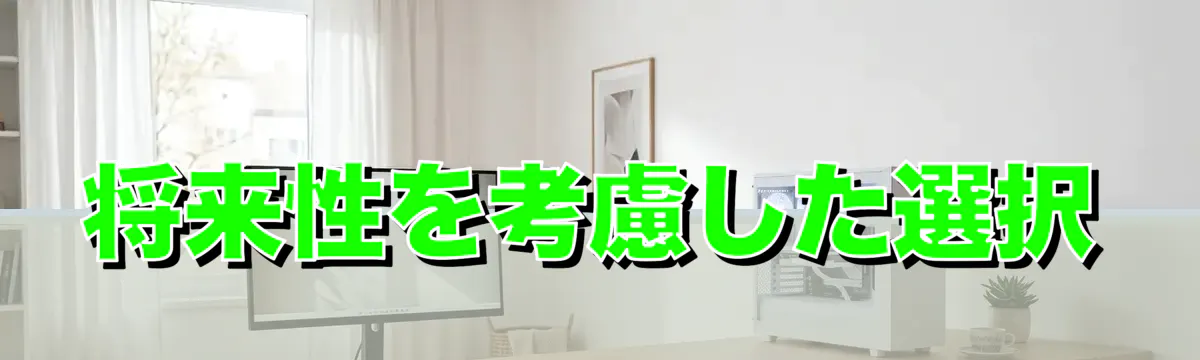 将来性を考慮した選択