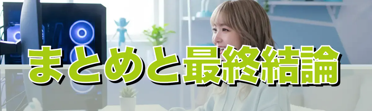 まとめと最終結論