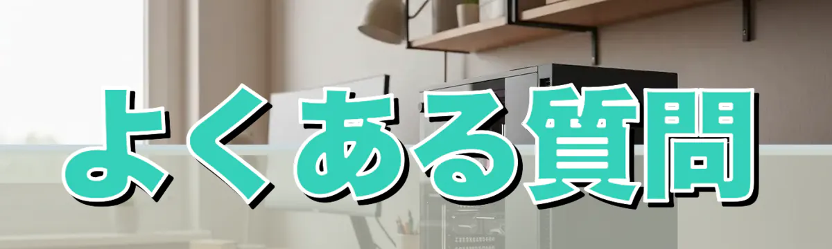 よくある質問