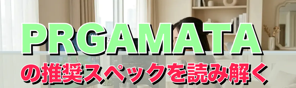 PRGAMATAの推奨スペックを読み解く