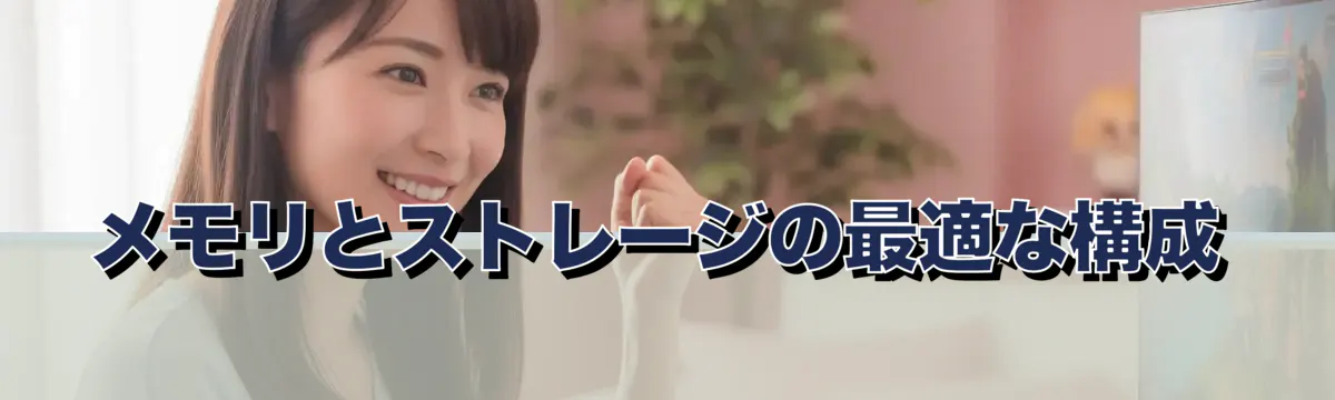 メモリとストレージの最適な構成