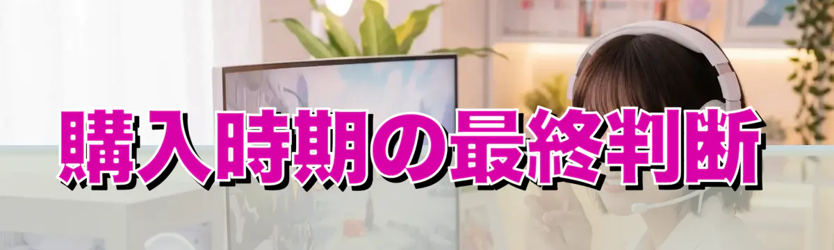 購入時期の最終判断