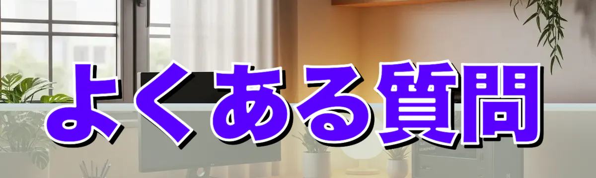 よくある質問
