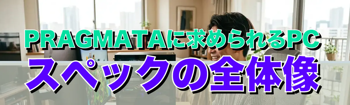 PRAGMATAに求められるPCスペックの全体像