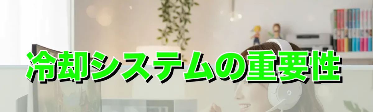 冷却システムの重要性