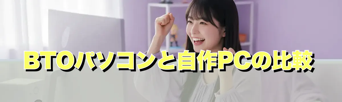 BTOパソコンと自作PCの比較