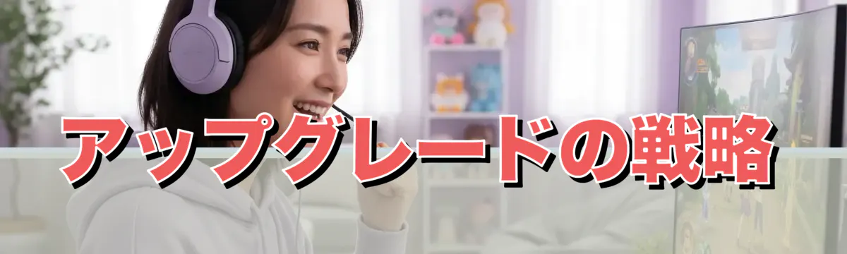 アップグレードの戦略