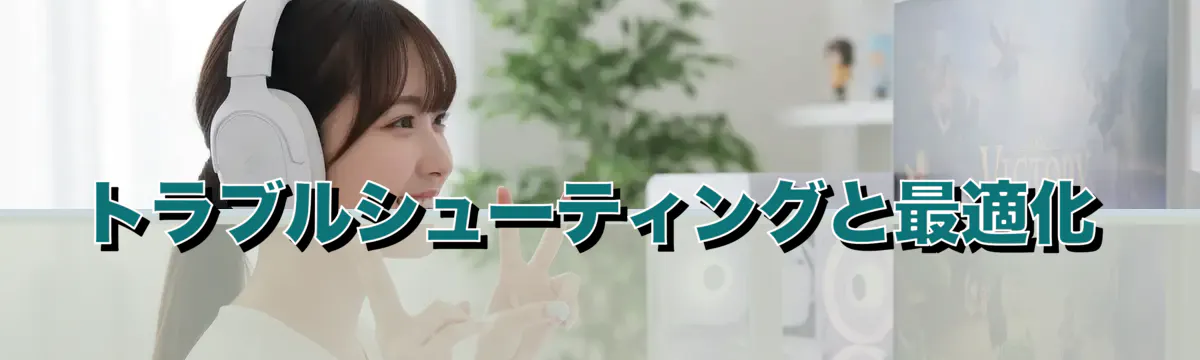 トラブルシューティングと最適化