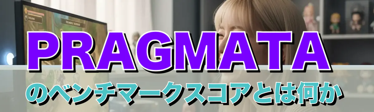 PRAGMATAのベンチマークスコアとは何か