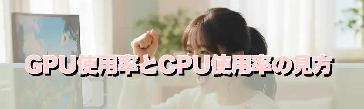 GPU使用率とCPU使用率の見方
