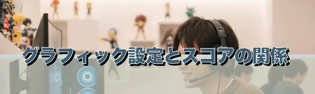 グラフィック設定とスコアの関係