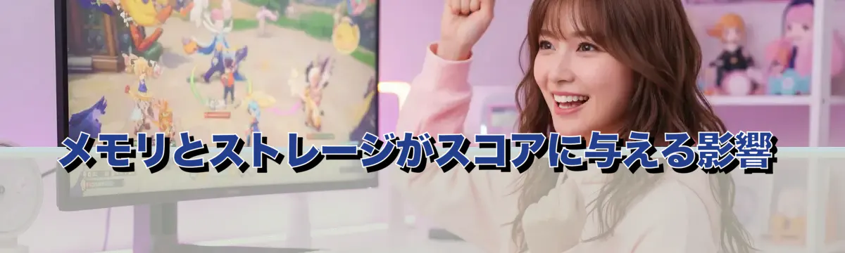 メモリとストレージがスコアに与える影響