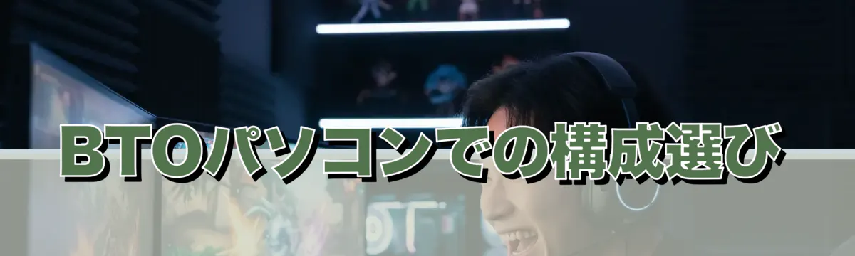 BTOパソコンでの構成選び