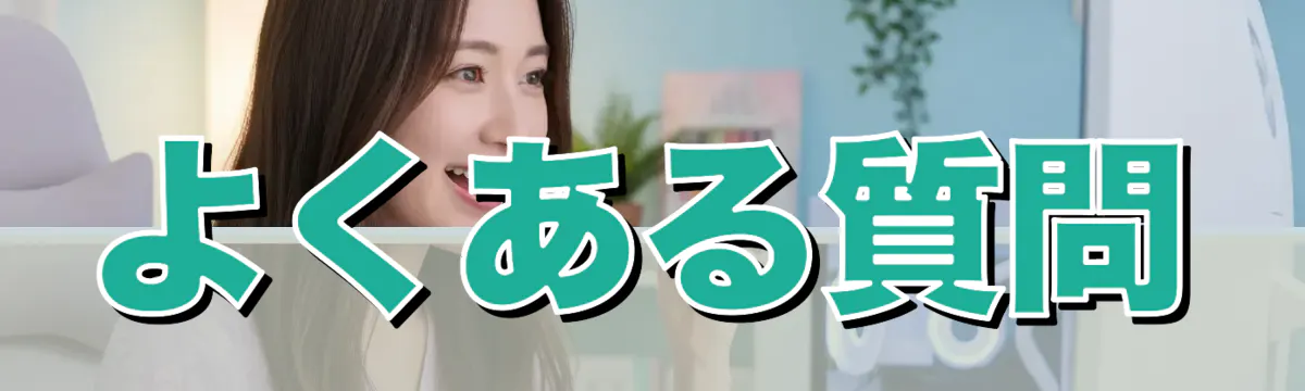 よくある質問