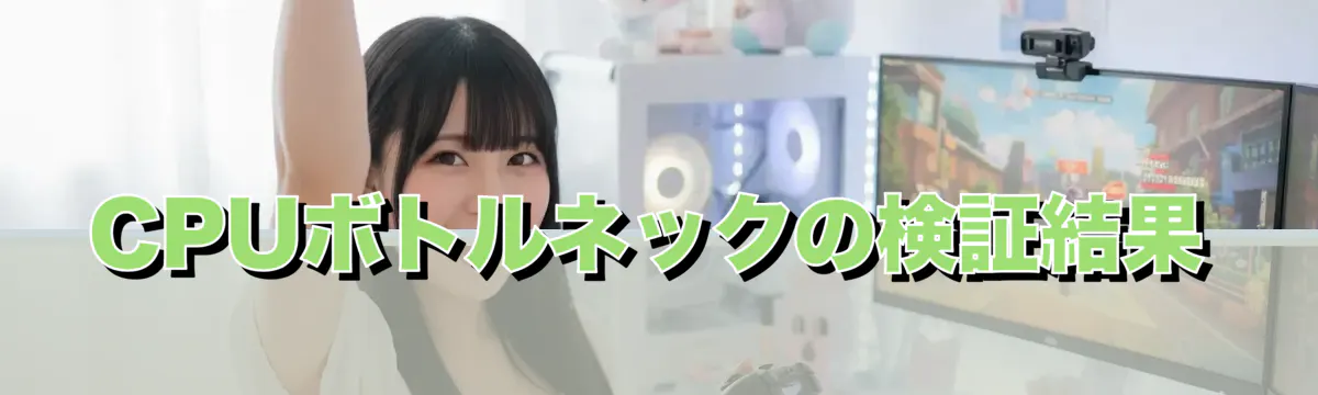 CPUボトルネックの検証結果