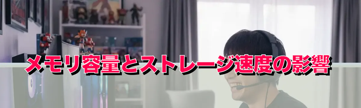 メモリ容量とストレージ速度の影響