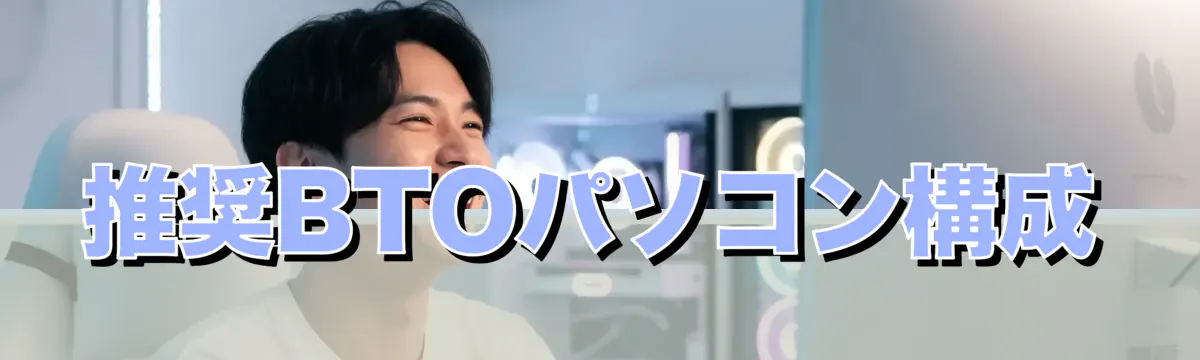 推奨BTOパソコン構成