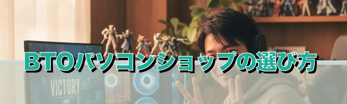 BTOパソコンショップの選び方