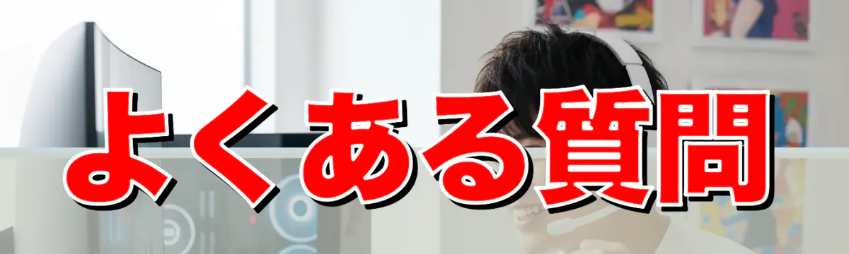 よくある質問