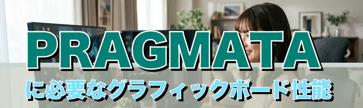 PRAGMATAに必要なグラフィックボード性能