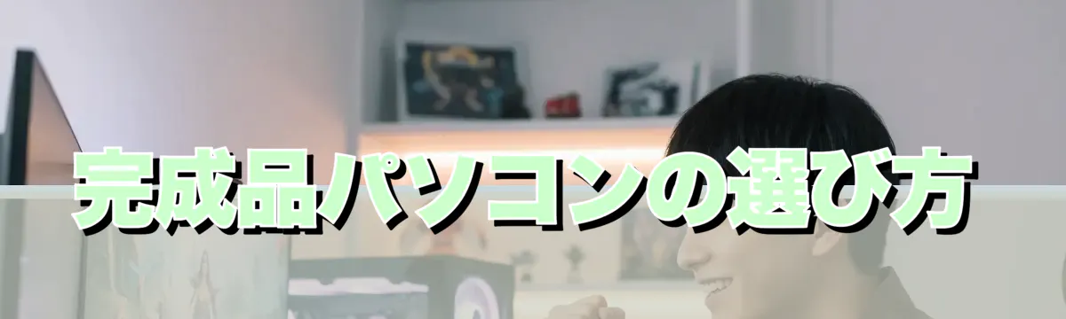 完成品パソコンの選び方