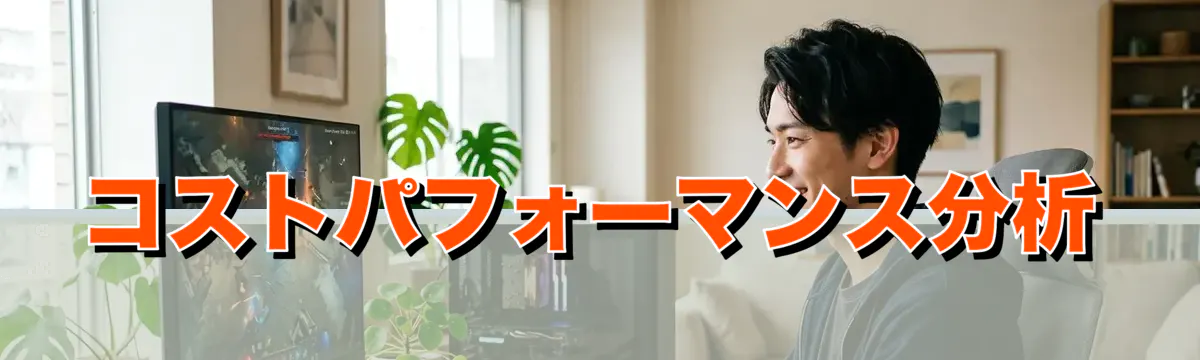 コストパフォーマンス分析