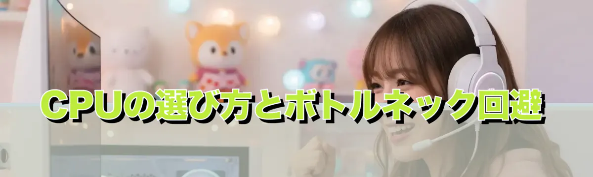 CPUの選び方とボトルネック回避