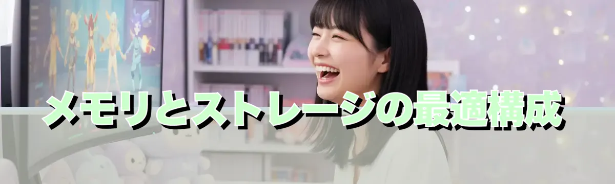 メモリとストレージの最適構成