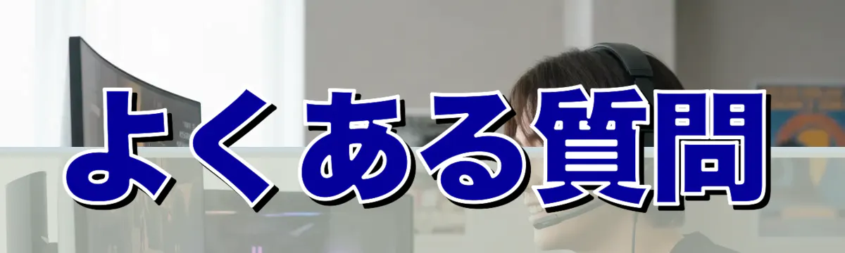 よくある質問