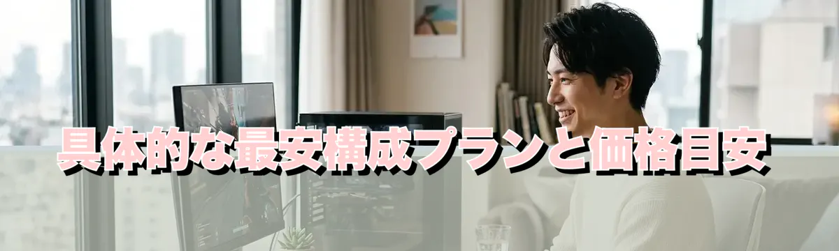 具体的な最安構成プランと価格目安