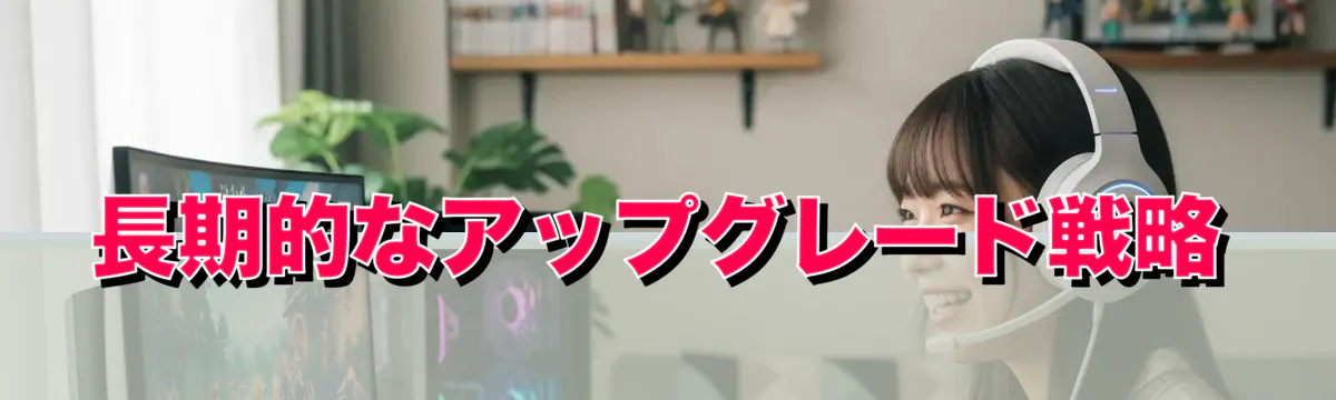 長期的なアップグレード戦略