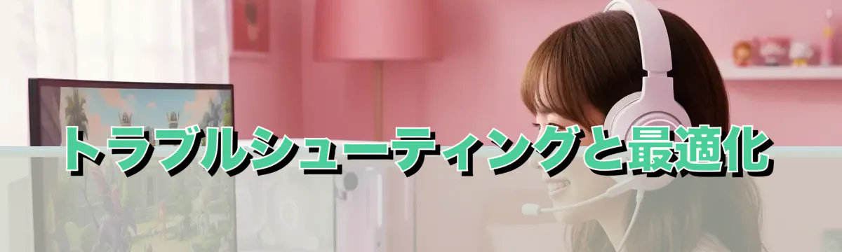トラブルシューティングと最適化