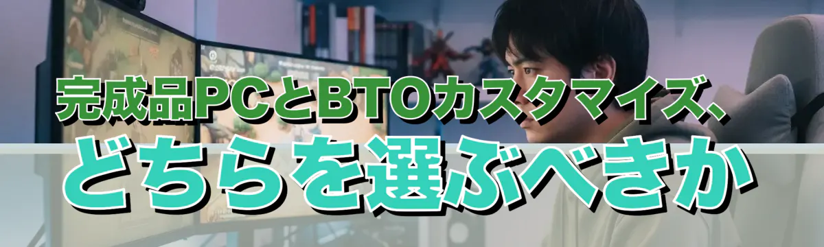 完成品PCとBTOカスタマイズ、どちらを選ぶべきか