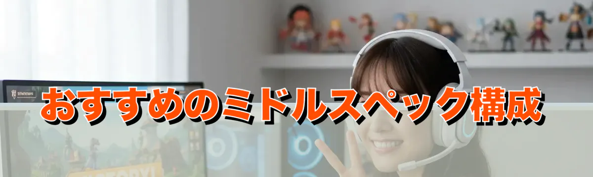 おすすめのミドルスペック構成