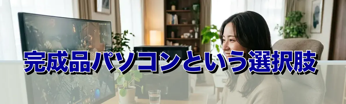 完成品パソコンという選択肢