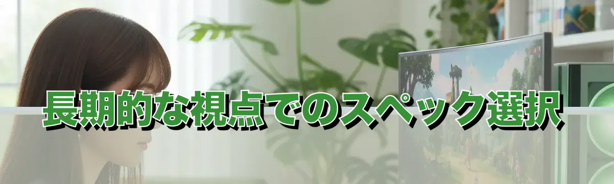 長期的な視点でのスペック選択