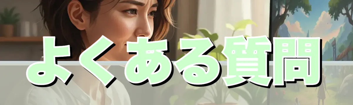 よくある質問