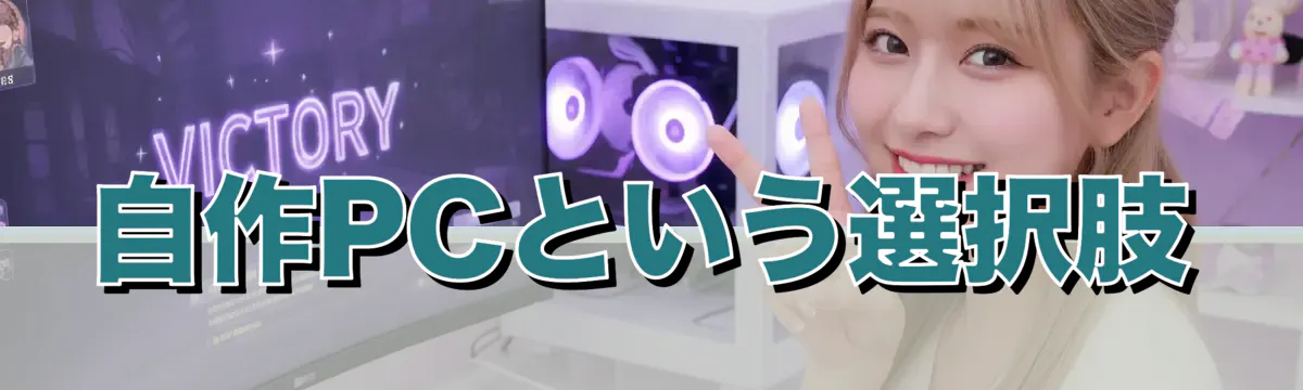 自作PCという選択肢