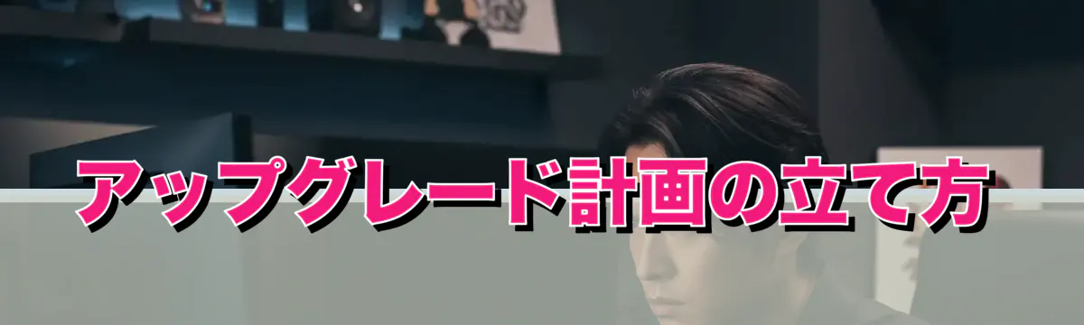 アップグレード計画の立て方