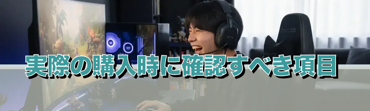 実際の購入時に確認すべき項目