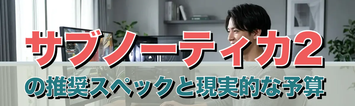 サブノーティカ2の推奨スペックと現実的な予算