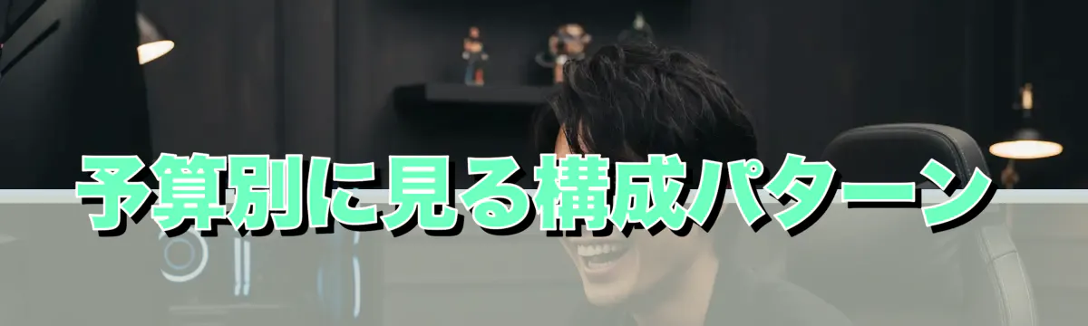 予算別に見る構成パターン