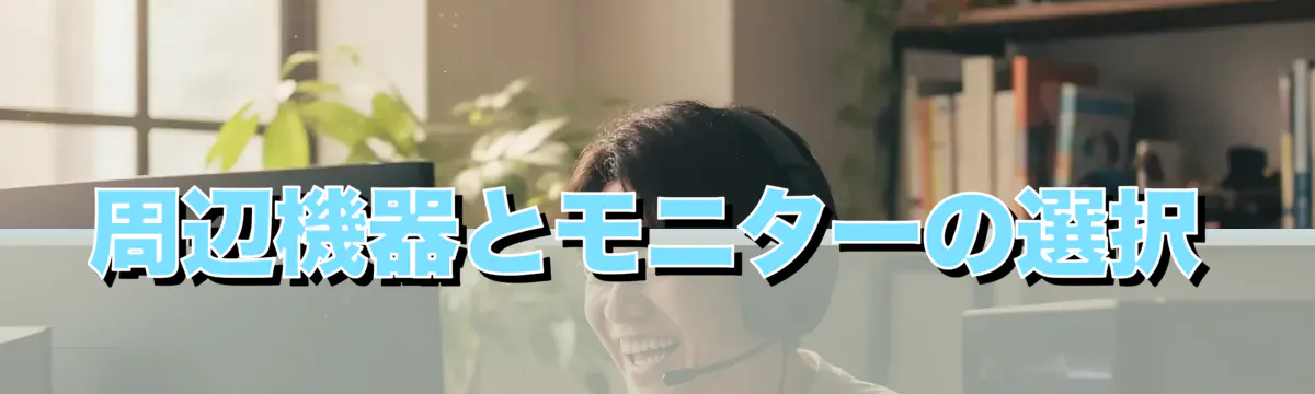 周辺機器とモニターの選択