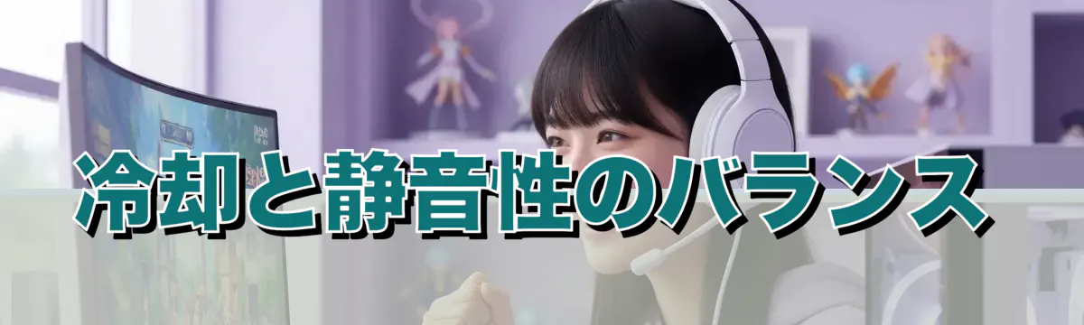 冷却と静音性のバランス