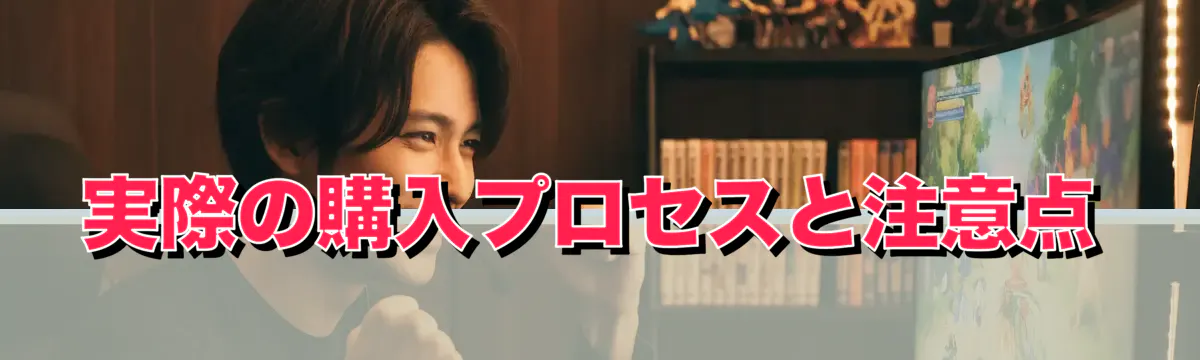実際の購入プロセスと注意点