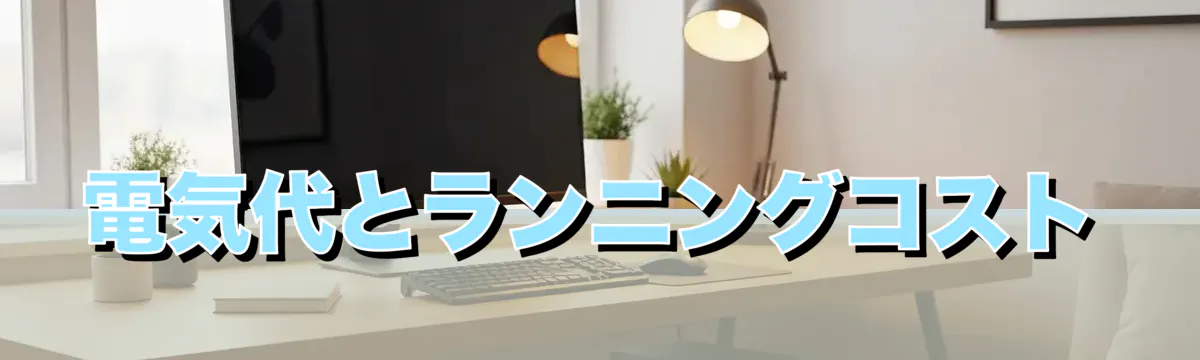 電気代とランニングコスト