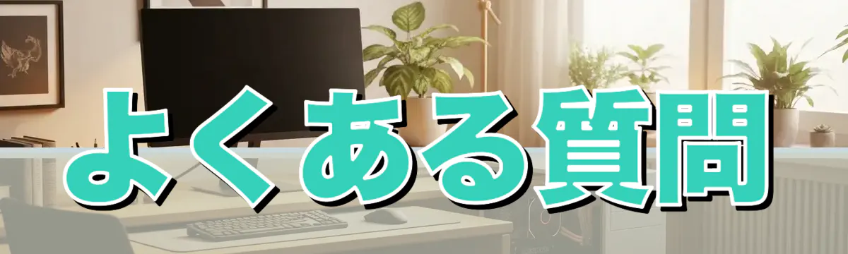 よくある質問