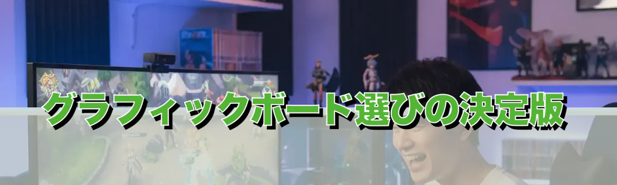 グラフィックボード選びの決定版