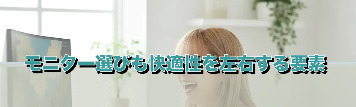 モニター選びも快適性を左右する要素