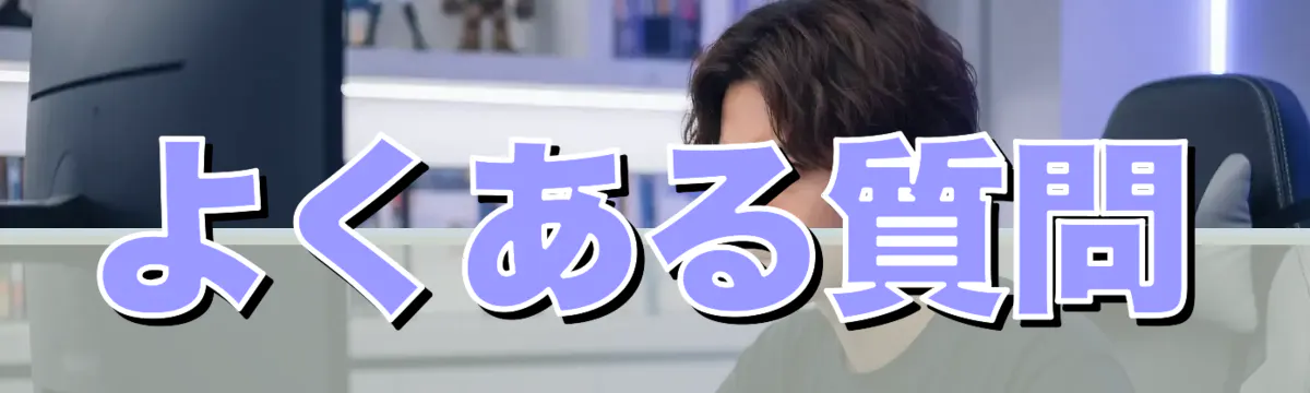よくある質問
